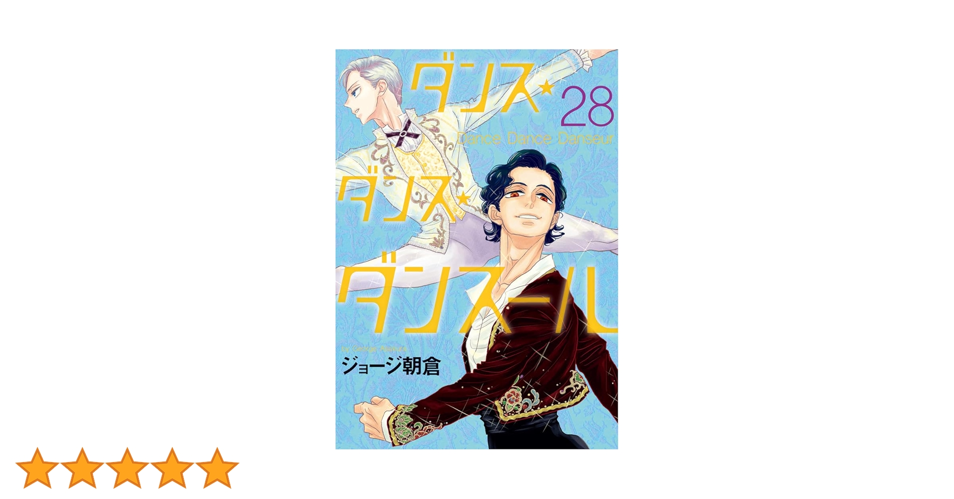 ダンスダンスダンスール　全28巻セット　漫画　ジョージ朝倉　全巻 ダンスダンスダンスール 全28巻セット 漫画 ジョージ朝倉 全巻